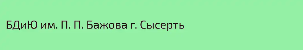 БДиЮ им. П. П. Бажова г. Сысерть
